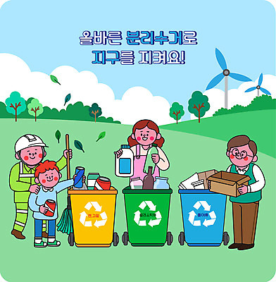전신 나무 구름 여자 남자 종이 어린이 일러스트 유리병 나뭇잎 서기 들기 소년 여러명 상반신 성인 타이포그라피 초록색 자연보호 그린캠페인 풍력에너지 캔 종이상자 빗자루 분리수거 분리수거함 환경미화원 어깨에손 국내일러스트 AI파일 자연요소 식물 직업 문자 캠페인 컬러 다수 잎 모션 자연 병_용기 사람 상자 그린에너지 보호 청소도구 수거함 파일형식 벡터