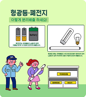 전신 여자 남자 어린이 일러스트 전구 서기 들기 소녀 성인 두명 연두색 자연보호 그린캠페인 최고 건전지 형광등 경비원 분리배출 수거함 국내일러스트 AI파일 직업 캠페인 모션 자연 전등 사람 초록색 보호 파일형식 벡터