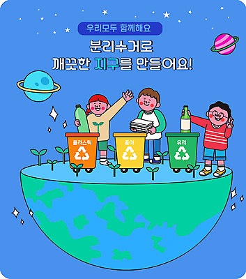 전신 여자 남자 지구 어린이 일러스트 서기 미소 들기 소녀 소년 세명 파란색 새싹 우주 자연보호 그린캠페인 재활용 행성 쓰레기 브이 분리수거 분리수거함 분리배출 어린이만 국내일러스트 AI파일 식물 캠페인 컬러 모션 자연 표정 사람 손짓 보호 친환경 수거함 파일형식 벡터