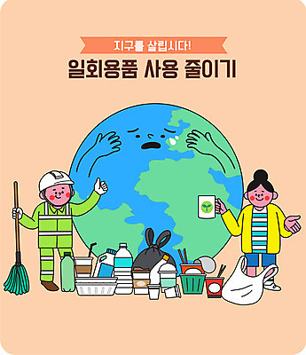 전신 여자 남자 지구 일러스트 비닐봉투 서기 들기 성인 타이포그라피 두명 자연보호 그린캠페인 재활용 머그컵 쓰레기 종이컵 일회용 페트병 포장용기 환경미화원 성인만 국내일러스트 AI파일 직업 문자 캠페인 모션 자연 봉투 사람 컵 보호 친환경 포장재료 병_담는 파일형식 벡터