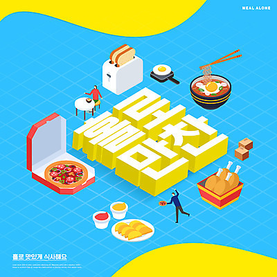 전신 PSD 편집이미지 여자 남자 음식 피자 서기 들기 앉기 성인 타이포그라피 두명 파란색 치킨 라면 프라이팬 소스 계란프라이 단무지 토스트 배달음식 토스트기 성인만 혼족 이미지편집 문자 빵 컬러 모션 주방용품 패스트푸드 서양음식 사람 가전제품 면류 양념 계란요리 배달 닭고기요리 싱글라이프 파일형식