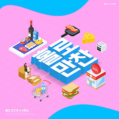 전신 PSD 편집이미지 여자 분홍색 치즈 바나나 샌드위치 육류 한명 앉기 성인 타이포그라피 스마트폰 식당 와인 계란 쇼핑카 우유 프라이팬 물병 식빵 베이컨 통조림 편의점 성인여자한명만 혼족 이미지편집 문자 1 음식 빵 컬러 과일 식재료 모션 주방용품 유제품 주류 돼지고기 사람 핸드폰 스마트기기 쇼핑 상점 알 카트 물통 싱글라이프 여자한명만 성인여자만 파일형식