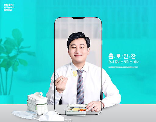PSD 편집이미지 남자 화분 젓가락 마스크 한명 미소 들기 상반신 성인 타이포그라피 30대 스마트폰 식사 한국인 비즈니스맨 도시락 민트색 성인남자한명만 혼족 이미지편집 문자 1 음식 컬러 비즈니스 모션 수저 표정 사람 동양인 장년 핸드폰 스마트기기 직장인 싱글라이프 남자한명만 성인남자만 파일형식