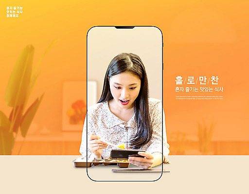 PSD 편집이미지 응시 여자 화분 한명 들기 상반신 20대 성인 타이포그라피 스마트폰 주황색 식사 한국인 비즈니스우먼 도시락 나무젓가락 성인여자한명만 혼족 이미지편집 문자 1 시선 음식 컬러 비즈니스 젓가락 모션 사람 동양인 청년 핸드폰 스마트기기 직장인 싱글라이프 여자한명만 성인여자만 파일형식