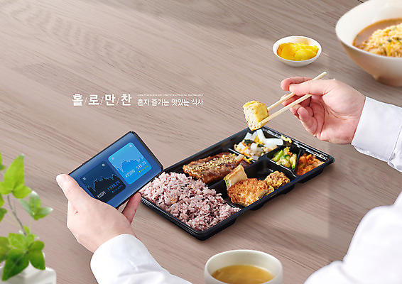 PSD 편집이미지 손 화분 들기 타이포그라피 신체부위 스마트폰 식사 라면 도시락 단무지 나무젓가락 나무탁자 베이지색 혼족 이미지편집 문자 음식 컬러 젓가락 모션 탁자 사람 핸드폰 스마트기기 면류 싱글라이프 파일형식