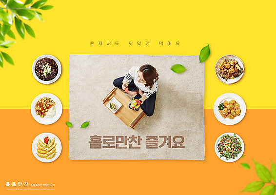 전신 PSD 편집이미지 여자 과일 샌드위치 한명 성인 타이포그라피 30대 노란색 식사 치킨 샐러드 한국인 짜장면 가부좌 군만두 마파두부 배달음식 성인여자한명만 혼족 이미지편집 문자 1 음식 컬러 사람 앉기 동양인 장년 중식 배달 만두 닭고기요리 싱글라이프 여자한명만 성인여자만 파일형식