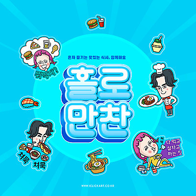 전신 PSD 편집이미지 여자 남자 얼굴 허리손 하늘색 맥주 피자 스테이크 서기 들기 앉기 여러명 성인 타이포그라피 치킨 초밥 햄버거 라면 조리복 먹기 콜라 핫도그 바나나우유 성인만 혼족 이미지편집 문자 음식 포즈 다수 유니폼 모션 주류 패스트푸드 서양음식 사람 신체부위 파란색 우유 면류 탄산음료 닭고기요리 일본음식 싱글라이프 파일형식