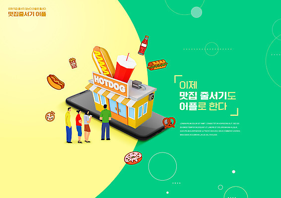 전신 PSD 편집이미지 여자 남자 피자 샌드위치 서기 여러명 성인 타이포그라피 초록색 스마트폰 노란색 식당 도넛 어플리케이션 주머니손 콜라 팝콘 핫도그 맛집 줄서기 핫도그가게 성인만 브레첼 이미지편집 문자 음식 컬러 다수 모션 디저트 패스트푸드 서양음식 사람 핸드폰 스마트기기 상점 탄산음료 파일형식