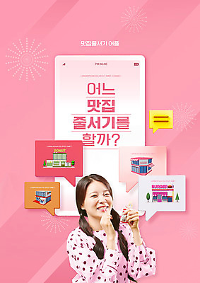 PSD 편집이미지 여자 분홍색 말풍선 한명 미소 상반신 20대 성인 타이포그라피 스마트폰 식당 한국인 어플리케이션 먹기 군것질 맛집 줄서기 성인여자한명만 이미지편집 문자 1 컬러 모션 디저트 표정 사람 동양인 청년 핸드폰 스마트기기 상점 여자한명만 성인여자만 파일형식