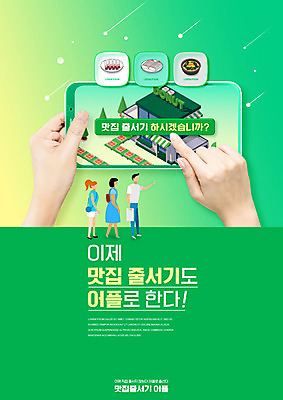 전신 PSD 편집이미지 손 여자 남자 서기 들기 성인 타이포그라피 신체부위 세명 초록색 스마트폰 터치 어플리케이션 맛집 줄서기 성인만 이미지편집 문자 컬러 모션 사람 핸드폰 스마트기기 파일형식