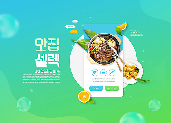 PSD 편집이미지 접시 포크 오렌지 나뭇잎 스테이크 타이포그라피 사람없음 초록색 나이프 어플리케이션 새우튀김 맛집 이미지편집 문자 식기 컬러 잎 과일 새우 서양음식 튀김 칼 파일형식