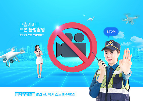 전신 PSD 편집이미지 여자 하늘색 말풍선 아파트 서기 들기 상반신 20대 성인 타이포그라피 두명 카메라 고층빌딩 놀람 한국인 금지 경찰 정지 무전기 고층주택 도촬 드론 엄격한 성인여자만 불법촬영 이미지편집 직업 문자 감정 모션 무선통신 주택 표정 사람 동양인 빌딩 청년 파란색 전자제품 범죄 여자만 성인만 파일형식