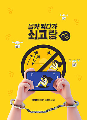 PSD 편집이미지 손 여자 수영복 한명 들기 성인 타이포그라피 신체부위 스마트폰 비키니 야자수 노란색 카메라 금지 수갑 도촬 드론 몰래카메라 성인여자한명만 불법촬영 이미지편집 나무 문자 1 옷 컬러 모션 사람 전자제품 핸드폰 스마트기기 범죄 여자한명만 성인여자만 파일형식