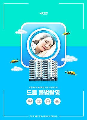 PSD 구름 편집이미지 여자 아파트 한명 상반신 20대 성인 타이포그라피 파란색 카메라 눈감음 한국인 잠 고층주택 도촬 드론 의료성형뷰티 성인여자한명만 불법촬영 이미지편집 자연요소 문자 1 컬러 모션 주택 사람 동양인 청년 전자제품 범죄 여자한명만 성인여자만 파일형식