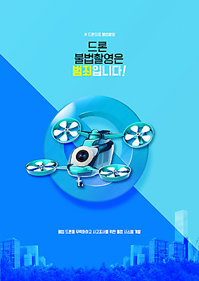 PSD 편집이미지 타이포그라피 사람없음 건물 파란색 카메라 고층빌딩 금지 도시 고층주택 도촬 드론 불법촬영 이미지편집 문자 건축물 컬러 주택 빌딩 전자제품 범죄 파일형식