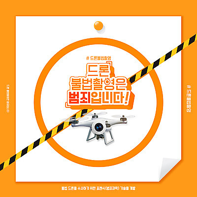PSD 편집이미지 타이포그라피 사람없음 카메라 주황색 금지 도촬 드론 폴리스라인 불법촬영 이미지편집 문자 컬러 전자제품 범죄 파일형식