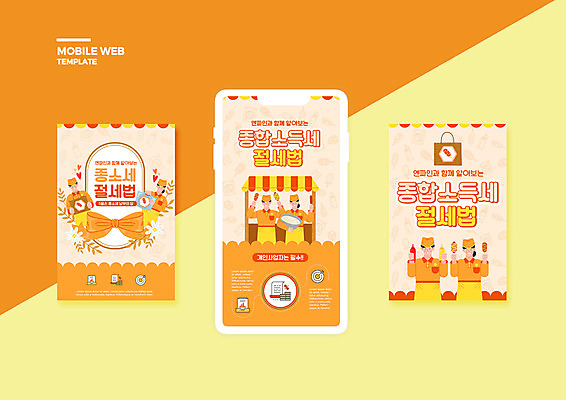 PSD 템플릿 배너템플릿 여자 남자 꽃 ZIP 리본 웹템플릿 디자인시안 모바일 들기 여러명 상반신 성인 스마트폰 세트 쇼핑백 주황색 앞치마 하트 모바일템플릿 모바일웹 핫도그 세금 소셜네트워크 소셜미디어 핫도그가게 웹배너 성인만 모바일앱 SNS배너 소상공인 모바일페이지 이미지템플릿 모양 식물 직업 배너 음식 컬러 다수 가방 모션 패스트푸드 사람 경제 핸드폰 스마트기기 상점 상인 페이지 파일형식