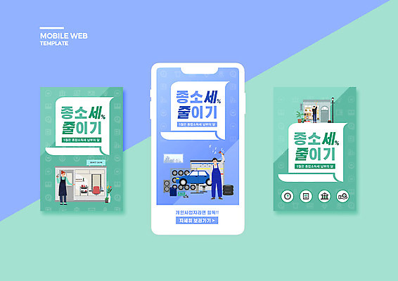 전신 PSD 템플릿 배너템플릿 여자 남자 ZIP 웹템플릿 자동차 디자인시안 모바일 서기 성인 세명 스마트폰 세트 파이팅 주먹 모바일템플릿 모바일웹 서점 민트색 세금 소셜네트워크 소셜미디어 줄이기 카센터 웹배너 성인만 모바일앱 SNS배너 소상공인 모바일페이지 이미지템플릿 직업 배너 육상교통 컬러 모션 사람 경제 핸드폰 스마트기기 상점 센터 상인 페이지 파일형식