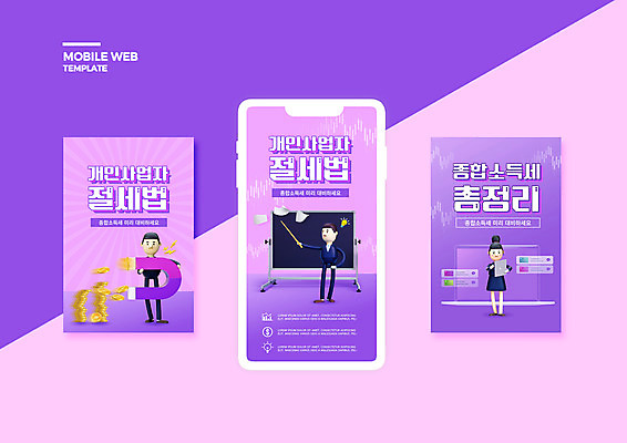 전신 PSD 템플릿 배너템플릿 여자 남자 ZIP 종이 웹템플릿 디자인시안 모바일 서기 들기 성인 세명 스마트폰 세트 태블릿 보라색 가리킴 모바일템플릿 모바일웹 지시봉 자석 동전탑 세금 소셜네트워크 소셜미디어 웹배너 성인만 모바일앱 SNS배너 소상공인 모바일페이지 이미지템플릿 직업 배너 컬러 모션 사람 손짓 경제 전자제품 핸드폰 스마트기기 쌓기 동전 상인 페이지 파일형식