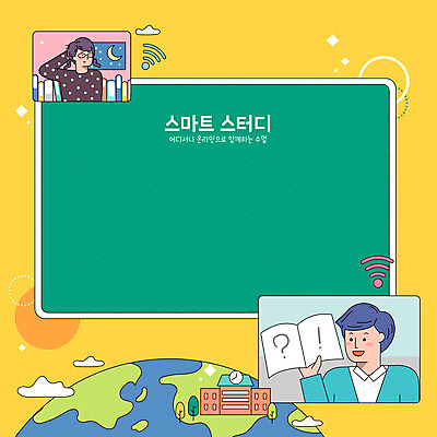 학생 여자 남자 지구 어린이 일러스트 학교 프레임 들기 소녀 상반신 성인 두명 책 노란색 교사 와이파이 온라인강의 언택트 머리긁기 국내일러스트 AI파일 직업 교육 컬러 모션 사람 강의 무선인터넷 파일형식 벡터 긁기