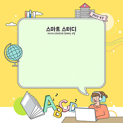 학생 알파벳 여자 어린이 말풍선 일러스트 학교 프레임 한명 소녀 상반신 책 노트북 노란색 지구본 헤드셋 온라인강의 소녀한명만 언택트 국내일러스트 AI파일 1 영어 교육 컬러 음향기기 사람 전자제품 헤드폰 강의 여자한명만 소녀만 파일형식 벡터