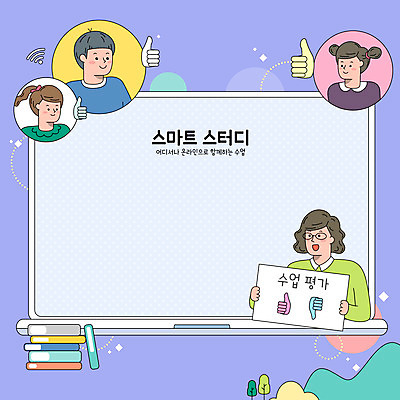 학생 여자 남자 어린이 일러스트 프레임 들기 소녀 소년 여러명 상반신 성인 책 노트북 교사 팻말 최고 온라인강의 언택트 국내일러스트 AI파일 직업 다수 모션 사람 전자제품 강의 파일형식 벡터