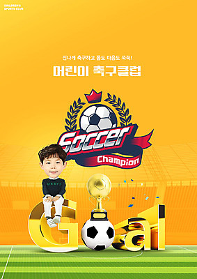 전신 PSD 편집이미지 교육 남자 어린이 축구공 한명 미소 앉기 소년 타이포그라피 운동 노란색 축구 한국인 트로피 체육시간 꽃가루 골 에듀 에듀케이션 축구단 소년한명만 스쿨팩 이미지편집 문자 1 컬러 공 축구용품 모션 수업 표정 건강 사람 동양인 구기 가루 상_우승 남자한명만 소년만 파일형식