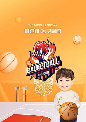 PSD 편집이미지 교육 남자 어린이 농구 농구공 한명 미소 들기 소년 상반신 타이포그라피 운동 주황색 한국인 체육시간 농구대 농구장 에듀 에듀케이션 소년한명만 스쿨팩 이미지편집 문자 1 컬러 공 스포츠시설 모션 수업 표정 건강 사람 동양인 구기 골대 남자한명만 소년만 파일형식
