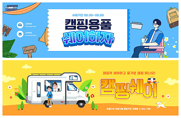 전신 PSD 구름 템플릿 배너 커플 여자 남자 꽃 ZIP 여행 웹템플릿 하늘색 배낭 나뭇잎 텐트 캠핑도구 들기 앉기 상반신 성인 컵 세명 노란색 망원경 캠핑 표지판 강아지 캠핑카 반려 이벤트배너 웹배너 성인만 공유경제 빅배너 이미지템플릿 자연요소 식물 식기 컬러 잎 가방 관계 모션 자동차 레저 알림판 사람 경제 파란색 반려동물 도구 개 파일형식