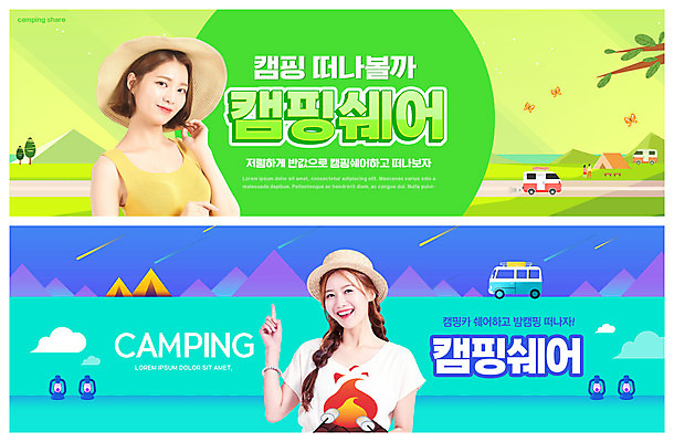 PSD 구름 템플릿 모자 배너 여자 ZIP 여행 웹템플릿 캠핑도구 상반신 20대 성인 두명 연두색 캠핑 한국인 나뭇가지 랜턴 모닥불 캠핑카 민트색 이벤트배너 웹배너 성인여자만 공유경제 빅배너 셰어링 이미지템플릿 자연요소 나무 잡화 컬러 자동차 불 레저 조명 사람 동양인 청년 초록색 경제 도구 여자만 성인만 파일형식