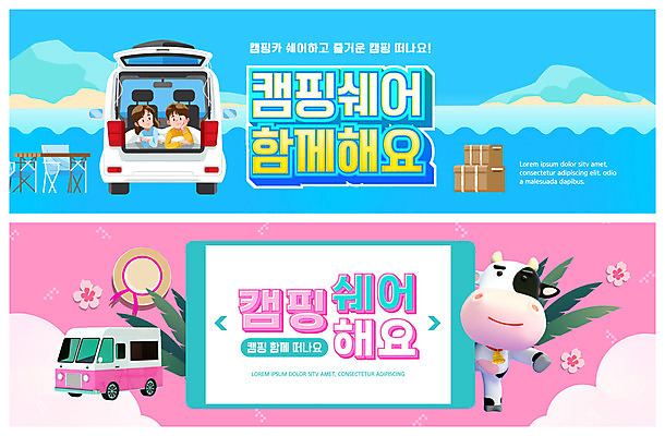 PSD 템플릿 모자 배너 커플 여자 남자 꽃 ZIP 엎드리기 분홍색 여행 웹템플릿 하늘색 잎 캠핑도구 상반신 성인 두명 상자 턱괴기 캠핑 소 캠핑카 소캐릭터 이벤트배너 웹배너 성인만 공유경제 빅배너 캠핑의자 셰어링 이미지템플릿 식물 잡화 컬러 동물캐릭터 의자 포유류 관계 모션 자동차 레저 사람 경제 파란색 도구 파일형식