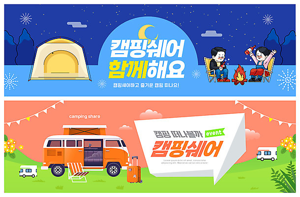 PSD 템플릿 배너 커플 여자 남자 꽃 ZIP 여행 웹템플릿 텐트 캠핑도구 들기 성인 두명 파란색 캐리어 만세 캠핑 달 모닥불 맥주병 캠핑카 가랜드 이벤트배너 웹배너 성인만 공유경제 빅배너 코랄 캠핑의자 셰어링 이미지템플릿 자연요소 식물 컬러 의자 관계 모션 자동차 불 레저 술병 맥주 사람 경제 여행가방 도구 파티용품 파일형식