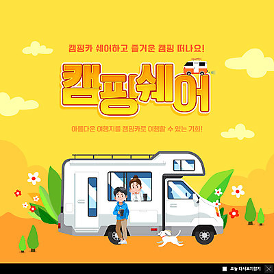 전신 PSD 구름 템플릿 한마리 커플 여자 남자 꽃 ZIP 여행 웹템플릿 팝업 이벤트팝업 웹팝업 캠핑도구 서기 들기 상반신 성인 두명 노란색 캠핑 강아지 캠핑카 반려 성인만 공유경제 빅팝업 이미지템플릿 자연요소 식물 1 컬러 관계 모션 자동차 레저 사람 경제 반려동물 도구 개 파일형식