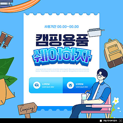 PSD 템플릿 남자 ZIP 여행 웹템플릿 하늘색 의자 배낭 나뭇잎 팝업 이벤트팝업 웹팝업 텐트 캠핑도구 한명 들기 상반신 성인 컵 파란색 망원경 캠핑 표지판 성인남자한명만 공유경제 빅팝업 캠핑의자 셰어링 이미지템플릿 1 식기 컬러 가구 잎 가방 모션 레저 알림판 사람 경제 도구 남자한명만 성인남자만 파일형식