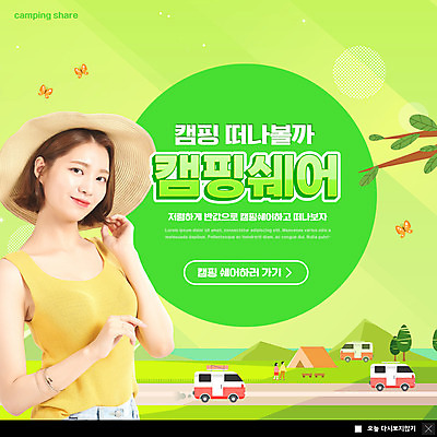 PSD 템플릿 모자 여자 ZIP 여행 웹템플릿 팝업 이벤트팝업 웹팝업 캠핑도구 한명 서기 미소 상반신 20대 성인 연두색 캠핑 한국인 나뭇가지 캠핑카 성인여자한명만 공유경제 빅팝업 셰어링 이미지템플릿 나무 1 잡화 모션 자동차 레저 표정 사람 동양인 청년 초록색 경제 도구 여자한명만 성인여자만 파일형식