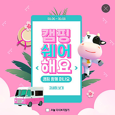 PSD 템플릿 모자 ZIP 분홍색 여행 웹템플릿 잎 팝업 이벤트팝업 웹팝업 캠핑도구 사람없음 캠핑 소 캠핑카 소캐릭터 야자수잎 공유경제 빅팝업 셰어링 이미지템플릿 식물 잡화 컬러 동물캐릭터 포유류 자동차 레저 경제 도구 파일형식