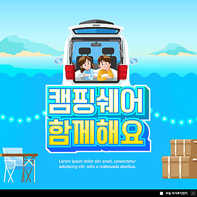 PSD 템플릿 여자 남자 ZIP 엎드리기 여행 웹템플릿 팝업 이벤트팝업 웹팝업 캠핑도구 상반신 성인 두명 파란색 상자 턱괴기 캠핑 캠핑카 성인만 공유경제 빅팝업 캠핑의자 셰어링 이미지템플릿 컬러 의자 모션 자동차 레저 사람 경제 도구 파일형식