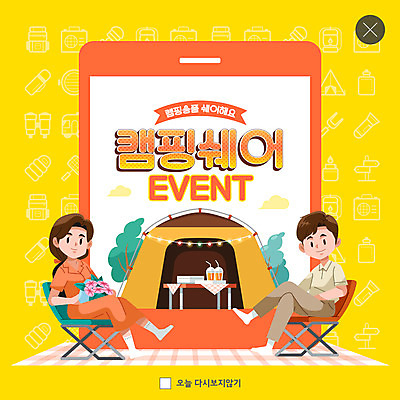 전신 PSD 템플릿 여자 남자 ZIP 꽃다발 여행 웹템플릿 팝업 이벤트팝업 웹팝업 텐트 캠핑도구 들기 앉기 이벤트 성인 두명 스마트폰 노란색 캠핑 다리꼬기 성인만 공유경제 빅팝업 캠핑의자 셰어링 이미지템플릿 꽃 컬러 의자 모션 레저 사람 경제 핸드폰 스마트기기 도구 파일형식