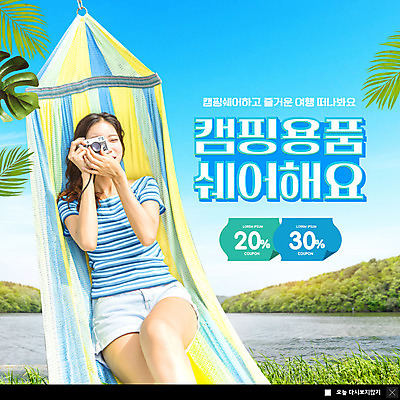 PSD 템플릿 여자 ZIP 여행 웹템플릿 하늘색 팝업 이벤트팝업 웹팝업 캠핑도구 한명 들기 상반신 20대 성인 파란색 눕기 카메라 눈감음 사진촬영 캠핑 한국인 해먹 야자수잎 할인쿠폰 성인여자한명만 공유경제 빅팝업 셰어링 이미지템플릿 1 컬러 잎 모션 레저 사람 동양인 청년 경제 전자제품 촬영 도구 침대 쿠폰 여자한명만 성인여자만 파일형식