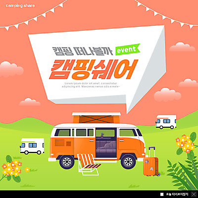 PSD 구름 템플릿 꽃 ZIP 여행 웹템플릿 팝업 이벤트팝업 웹팝업 이벤트 사람없음 캐리어 캠핑 캠핑카 가랜드 공유경제 빅팝업 코랄 캠핑의자 셰어링 이미지템플릿 자연요소 식물 컬러 의자 자동차 레저 캠핑도구 경제 여행가방 파티용품 파일형식