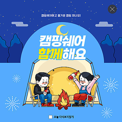 전신 PSD 템플릿 커플 여자 남자 ZIP 여행 웹템플릿 병맥주 팝업 이벤트팝업 웹팝업 텐트 캠핑도구 들기 앉기 성인 두명 파란색 만세 캠핑 달 모닥불 성인만 공유경제 빅팝업 캠핑의자 셰어링 이미지템플릿 자연요소 컬러 의자 관계 모션 불 레저 맥주 사람 경제 도구 파일형식