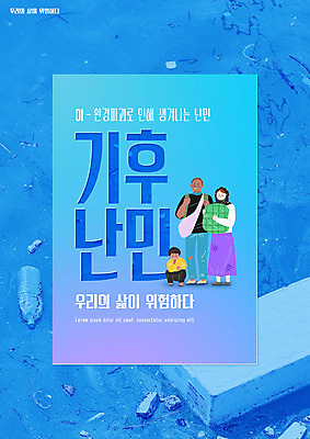 전신 PSD 편집이미지 여자 남자 어린이 하늘색 가족 서기 들기 소년 성인 타이포그라피 세명 짐 환경오염 오염 쓰레기 페트병 지구온난화 웅크림 난민 기후변화 스티로폼 기후위기 이미지편집 문자 컨셉 관계 모션 날씨 사람 파란색 변화 위기 병_담는 파일형식