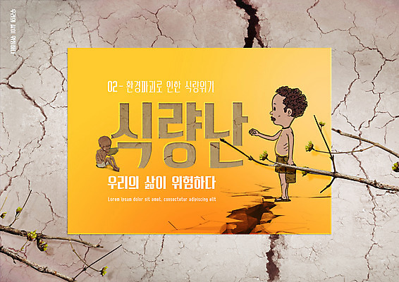 전신 PSD 편집이미지 그릇 남자 어린이 흑인 건조 서기 들기 앉기 소년 타이포그라피 두명 나뭇가지 환경오염 오염 기아 가뭄 지구온난화 기후변화 베이지색 소년만 기후위기 이미지편집 서양인 나무 문자 식기 컬러 컨셉 모션 날씨 사람 변화 사회이슈 위기 남자만 어린이만 파일형식