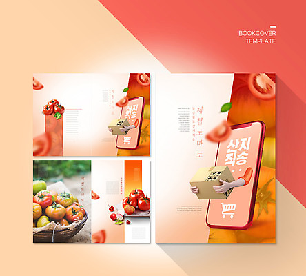 PSD 템플릿 표지디자인 북디자인 손 출판디자인 표지 ZIP 내지 리플렛 잎 토마토 북커버 들기 팜플렛 신체부위 빨간색 스마트폰 바구니 쇼핑카 택배상자 산지직송 제철음식 이미지템플릿 식물 음식 컬러 채소 모션 사람 핸드폰 스마트기기 쇼핑 상자 카트 택배 제철 파일형식 직송