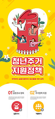 PSD 템플릿 배너 여자 남자 ZIP 웹템플릿 디자인시안 모바일 주택 이벤트페이지 이벤트 여러명 상반신 성인 울타리 홈페이지 노란색 홈페이지시안 하트 모바일템플릿 모바일웹 손인사 소셜네트워크 정부정책 주택정책 지원 성인만 모바일앱 모바일페이지 청년주택 청년주거지원 주거지원사업 청년정책 이미지템플릿 모양 컬러 다수 사람 건물 담장 인사 복지 페이지 정책 파일형식 청년주거지원사업