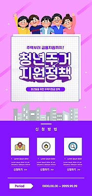 PSD 템플릿 배너 여자 남자 ZIP 웹템플릿 디자인시안 어깨동무 모바일 이벤트페이지 이벤트 빌딩 여러명 상반신 성인 홈페이지 손들기 보라색 파이팅 홈페이지시안 모바일템플릿 모바일웹 소셜네트워크 정부정책 주택정책 지원 성인만 모바일앱 모바일페이지 청년주택 청년주거지원 주거지원사업 청년정책 이미지템플릿 컬러 포즈 다수 모션 사람 건물 복지 페이지 정책 파일형식 청년주거지원사업