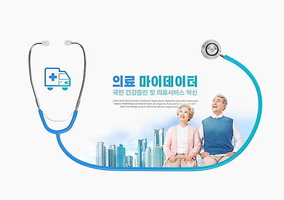 PSD 편집이미지 여자 노년 남자 의학 청진기 미소 상반신 타이포그라피 두명 건물 파란색 노부부 한국인 올려보기 60대 구급차 70대 노인만 마이데이터 이미지편집 문자 건축물 부부 컬러 의료기기 모션 자동차 표정 사람 동양인 성인 성인만 파일형식