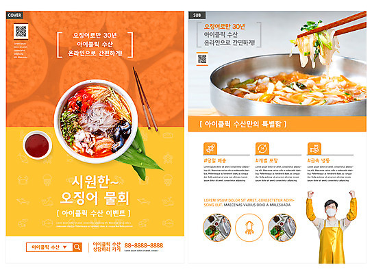 템플릿 남자 ZIP 리플렛 마스크 한명 팜플렛 상반신 성인 30대 주황색 만세 한국인 오징어 전단템플릿 전단 건강식품 나무젓가락 QR코드 물회 오징어회 성인남자한명만 인디자인 INDD 이미지템플릿 1 음식 컬러 젓가락 모션 연체동물 건강 사람 동양인 장년 수중동물 회 홍보물 남자한명만 성인남자만 파일형식