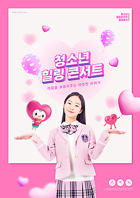 PSD 편집이미지 학생 여자 교육 교복 분홍색 청소년 팔벌리기 3D캐릭터 한명 상반신 타이포그라피 10대 콘서트 한국인 청소년교육 힐링 하트풍선 풍선 에듀 에듀케이션 십대여자한명만 하트캐릭터 스쿨팩 이미지편집 문자 캐릭터 1 옷 컬러 모션 사람 동양인 공연 하트 여자한명만 십대여자만 파일형식