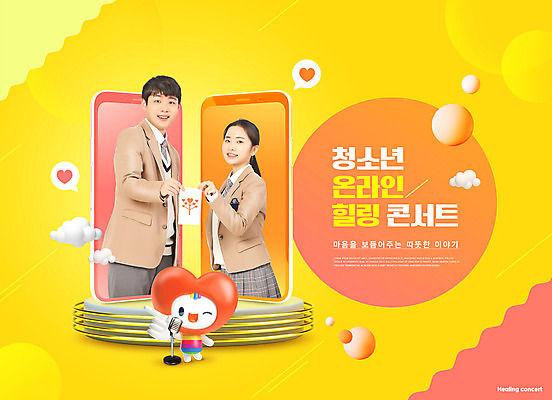 PSD 편집이미지 학생 여자 교육 남자 교복 청소년 모바일 3D캐릭터 들기 상반신 타이포그라피 두명 10대 스마트폰 노란색 콘서트 한국인 청소년교육 힐링 온라인 에듀 에듀케이션 십대만 하트캐릭터 스쿨팩 언택트 온택트 이미지편집 문자 캐릭터 옷 컬러 모션 사람 동양인 핸드폰 스마트기기 공연 파일형식